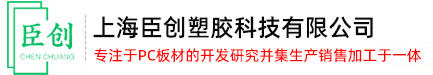 上海臣創塑膠科技有限公司_pc板_pc加工_pc板加工定制-上海臣創塑膠科技有限公司