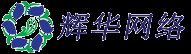 輝華網(wǎng)絡(luò)