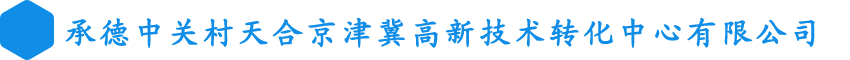 承德中關(guān)村天合京津冀高新技術(shù)轉(zhuǎn)化中心有限公司