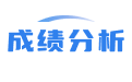 考試成績(jī)分析表_成績(jī)數(shù)據(jù)分析表_教學(xué)質(zhì)量監(jiān)測(cè)系統(tǒng)軟件
