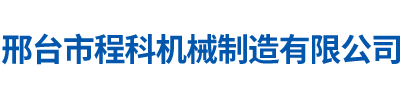 邢臺(tái)市程科機(jī)械制造有限公司