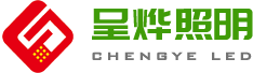 佛山市呈燁照明有限公司