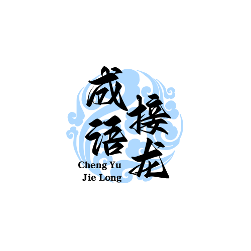 成語接龍查詢器-好文網(wǎng)