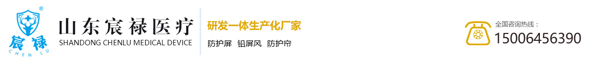 防護(hù)屏-鉛屏風(fēng)-防護(hù)簾-首頁