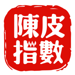 陳皮指數(shù)
