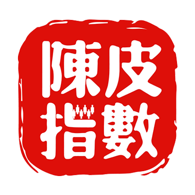 陳皮指數(shù)