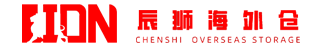 辰獅國(guó)際海外倉(cāng)