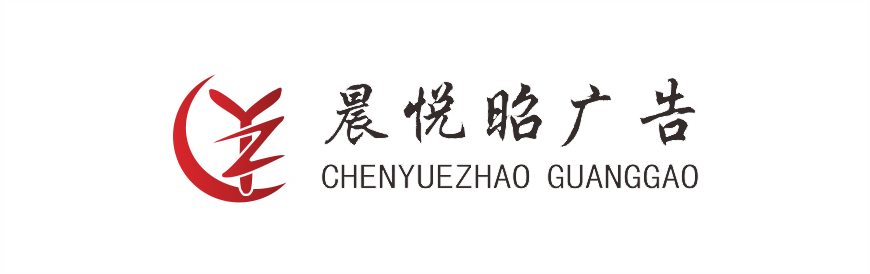 晨悅昭廣告?zhèn)髅接邢薰?渭南廣告-臨渭區(qū)廣告-廣告公司