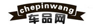 車品網(wǎng)_汽車報(bào)價(jià)導(dǎo)購大全