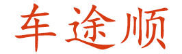 車(chē)途順
