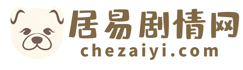 熱門電視劇分集劇情介紹_電影花絮大全_明星演員角色分析 - 居易劇情網(wǎng)