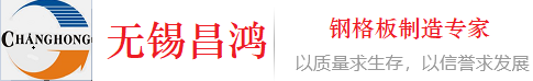 無錫昌鴻鋼格板有限公司熱鍍鋅鋼格板-鋼格板廠家-不銹鋼柵格板-鋼格板價格