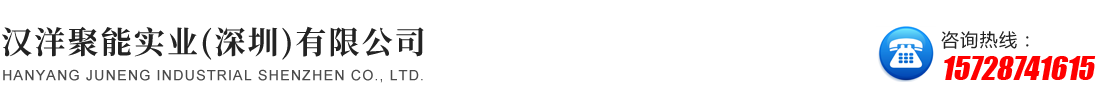 漢洋聚能實(shí)業(yè)（深圳）有限公司