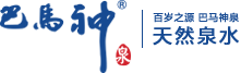巴馬神泉|巴馬神礦泉水|巴馬神酒|巴馬神泉代理|巴馬神泉批發(fā)|廣西巴馬中脈壽鄉(xiāng)礦泉水有限公司|多年口碑遙遙領先