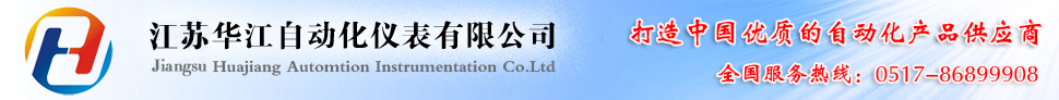 雷達(dá)液位計(jì),電容式液位計(jì),電磁流量計(jì),在線密度計(jì)-江蘇華江自動化儀表有限公司
