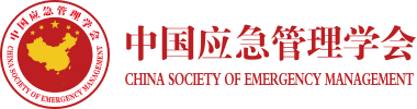 首頁-中國應急管理學會