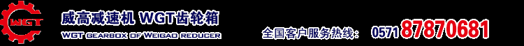 減速機(jī)-齒輪減速機(jī)-擺線針輪減速機(jī)-威高傳動 - 威高減速機(jī)，產(chǎn)品質(zhì)量過硬，出口20多個(gè)國家 --杭州威高傳動機(jī)械有限公司