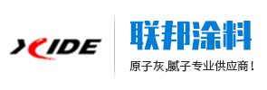 原子灰-鈑金原子灰-水性原子灰-通用原子灰-高溫原子灰-噴塑原子灰-無錫市聯(lián)邦涂料有限公司