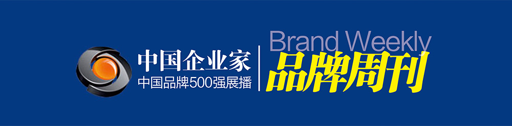 【中國著名品牌網】中國十大品牌排名_中國企業家品牌周刊