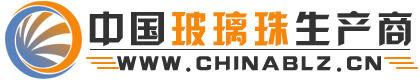 中國(guó)玻璃珠生產(chǎn)商-玻璃珠行業(yè)綜合服務(wù)平臺(tái)！-中國(guó)玻璃珠生產(chǎn)商