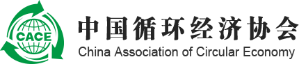 中國(guó)循環(huán)經(jīng)濟(jì)協(xié)會(huì)