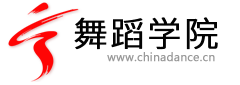 舞蹈學院-舞蹈網 提供舞蹈下載、舞蹈圖片、舞蹈論文等跳舞的舞蹈教學資料。 -  Powered by Discuz!