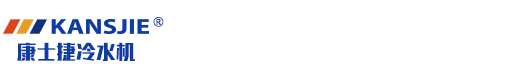 石油低溫制冷機(jī)組_醫(yī)藥鹽水低溫制冷機(jī)組_反應(yīng)釜制冷加熱一體機(jī)_化工業(yè)乙二醇低溫制冷機(jī)組-康士捷乙二醇冰水機(jī)生產(chǎn)廠家