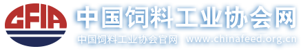 中國飼料工業(yè)協(xié)會
