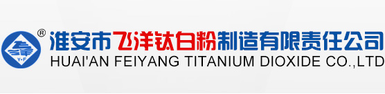 HA－100型鈦白粉|HA－200型鈦白粉|HA－300型鈦白粉|陶瓷用二氧化鈦|硫酸亞鐵--淮安市飛洋鈦白粉制造有限責任公司