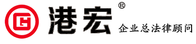廣東港宏律師事務所 - 企業(yè)總法律顧問