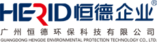 廣州市恒德環(huán)保科技有限公司