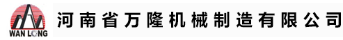 河南省萬(wàn)隆機(jī)械制造有限公司