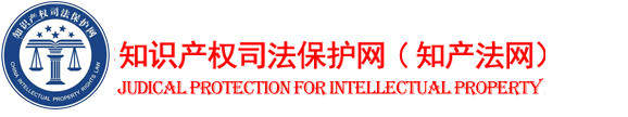 知識產(chǎn)權(quán)司法保護網(wǎng)（知產(chǎn)法網(wǎng)）
