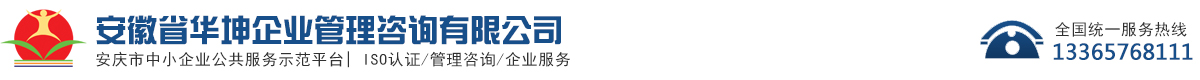安徽省華坤企業(yè)管理咨詢有限公司-體系認(rèn)證-管理培訓(xùn)-實(shí)務(wù)代理（項(xiàng)目申報(bào)）