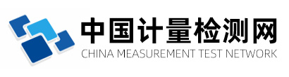 中國計量檢測網_計量檢測