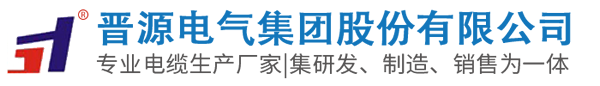 計(jì)算機(jī)電纜廠家_電力電纜廠家-晉源電氣集團(tuán)股份有限公司