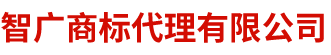 上海商標(biāo)注冊代理服務(wù)公司_上海商標(biāo)代理機(jī)構(gòu)歡迎您！
