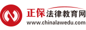 法律教育網：專業法律職業資格考試輔導網站！