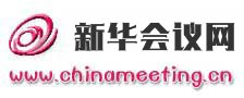 新版會議網（原中國會議網）--會議、會展、展覽、培訓、交流會、研討會、發布會、洽談會