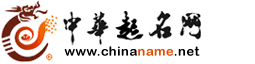 取名字大全,寶寶起名字,寶寶取名,嬰兒取名,公司起名,產(chǎn)品取名,在線起名字,周易取名,品牌命名策劃,商標(biāo)設(shè)計(jì)注冊_中華起名網(wǎng)-西安市圣軒閣信息咨詢有限責(zé)任公司