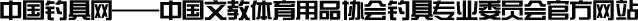 中國釣具網 — 中國釣具協會