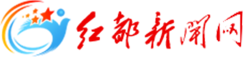 紅都新聞網(wǎng)
