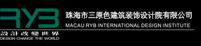 珠海市三原色建筑裝飾設計院有限公司