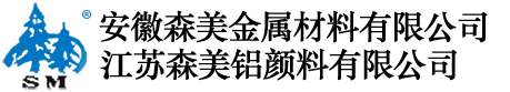 鋁銀漿,鋁顏料,金屬顏料-江蘇森美鋁顏料有限公司官方網(wǎng)站