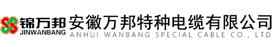 安徽萬邦特種電纜有限公司-補(bǔ)償導(dǎo)線廠家
