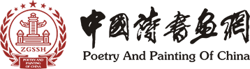 中國(guó)詩(shī)書(shū)畫(huà)網(wǎng)