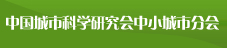 中國城市科學研究會