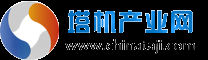 塔機(jī)產(chǎn)業(yè)網(wǎng)-專(zhuān)業(yè)塔吊-電動(dòng)葫蘆-塔式起重機(jī)門(mén)戶(hù)