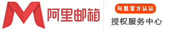 阿里云企業(yè)郵箱