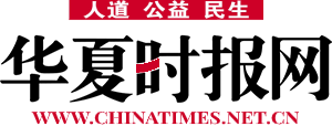華夏時報網(wǎng)_人道·公益·民生